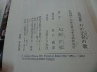 ★初版【上條恒彦わが出発の歌】大熊芳隆・昭和48年　
