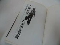 ★初版【上條恒彦わが出発の歌】大熊芳隆・昭和48年　