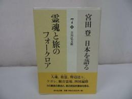 ★宮田登 日本を語る【霊魂と旅のフォークロア】吉川弘文館
