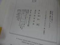 ★宮田登 日本を語る【霊魂と旅のフォークロア】吉川弘文館