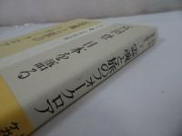 ★宮田登 日本を語る【霊魂と旅のフォークロア】吉川弘文館