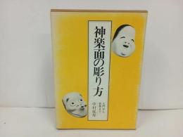 ★神楽面の彫り方　-入門から彩色まで-　1984年初版/日貿出版