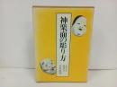 ★神楽面の彫り方　-入門から彩色まで-　1984年初版/日貿出版