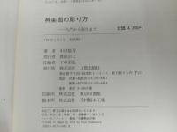 ★神楽面の彫り方　-入門から彩色まで-　1984年初版/日貿出版