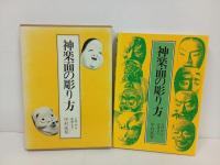 ★神楽面の彫り方　-入門から彩色まで-　1984年初版/日貿出版