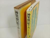 ★神楽面の彫り方　-入門から彩色まで-　1984年初版/日貿出版