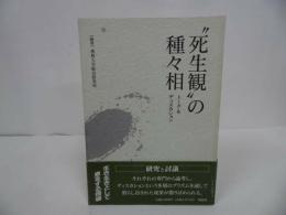 ★【死生観の種々相 1―トーク&ディスカション】四恩社