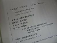 ★【死生観の種々相 1―トーク&ディスカション】四恩社