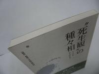 ★【死生観の種々相 1―トーク&ディスカション】四恩社