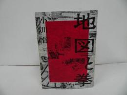 ★【地図と拳】小川哲　単行本・ハードカバー　時代小説