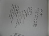 ★【地図と拳】小川哲　単行本・ハードカバー　時代小説