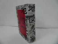 ★【地図と拳】小川哲　単行本・ハードカバー　時代小説
