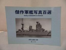 ★世界の艦船別冊【傑作軍艦写真百選】海人社