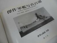 ★世界の艦船別冊【傑作軍艦写真百選】海人社