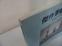 ★世界の艦船別冊【傑作軍艦写真百選】海人社