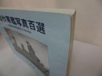 ★世界の艦船別冊【傑作軍艦写真百選】海人社