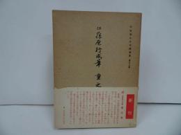 ★平安朝かな名蹟選集 第三十七巻【伝藤原行成筆　重之集】飯島稲太郎