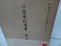 ★平安朝かな名蹟選集 第三十七巻【伝藤原行成筆　重之集】飯島稲太郎