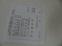 ★平安朝かな名蹟選集 第三十七巻【伝藤原行成筆　重之集】飯島稲太郎