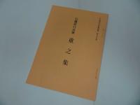 ★平安朝かな名蹟選集 第三十七巻【伝藤原行成筆　重之集】飯島稲太郎