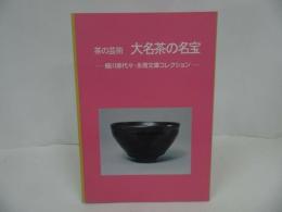 ★図録【茶の芸術「大名茶の名宝」細川家代々・永青文庫ココレクション】2005年/茶器・茶道・茶道具