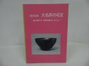 ★図録【茶の芸術「大名茶の名宝」細川家代々・永青文庫ココレクション】2005年/茶器・茶道・茶道具