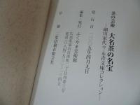 ★図録【茶の芸術「大名茶の名宝」細川家代々・永青文庫ココレクション】2005年/茶器・茶道・茶道具