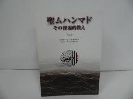 ★イスラム教 聖ムハンマド その普遍的教え　Vol.1　2011年初版