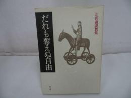 ★1992年【だれも奪えぬ自由　~左近淑説教集~】左近淑/日本の牧師・聖書学者・宗教・イエス・聖書・キリスト教