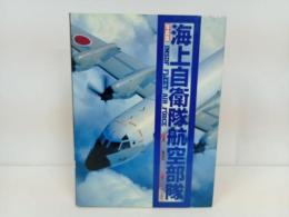 ★「海上自衛隊航空部隊」1993年　豊岡保治