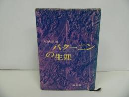 ★1961年初版「バクーニンの生涯」大沢正道
