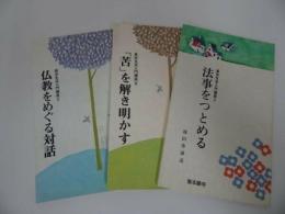 ◆◆真宗生活入門講座【仏教をめぐる対話/「苦」を解き明かす/法事をつとめる】3冊セット/本願寺・宗教・仏教・大乗仏教・法然・蓮如上人