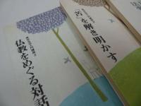 ◆◆真宗生活入門講座【仏教をめぐる対話/「苦」を解き明かす/法事をつとめる】3冊セット/本願寺・宗教・仏教・大乗仏教・法然・蓮如上人