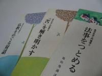 ◆◆真宗生活入門講座【仏教をめぐる対話/「苦」を解き明かす/法事をつとめる】3冊セット/本願寺・宗教・仏教・大乗仏教・法然・蓮如上人