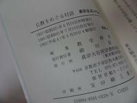 ◆◆真宗生活入門講座【仏教をめぐる対話/「苦」を解き明かす/法事をつとめる】3冊セット/本願寺・宗教・仏教・大乗仏教・法然・蓮如上人