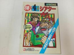 ★勝スーパーファミコン3月付録　4コマGAMEシアターSPECIAL/1994年