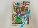 ★勝スーパーファミコン3月付録　4コマGAMEシアターSPECIAL/1994年