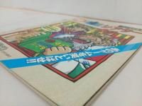 ★勝スーパーファミコン3月付録　4コマGAMEシアターSPECIAL/1994年