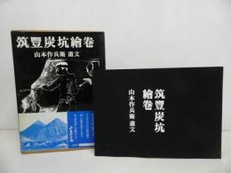 ★山本作兵衛画文「筑豊炭坑絵巻」昭和60年　画集・絵・絵巻