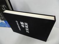 ★山本作兵衛画文「筑豊炭坑絵巻」昭和60年　画集・絵・絵巻