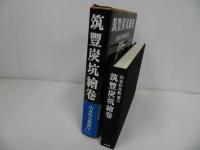 ★山本作兵衛画文「筑豊炭坑絵巻」昭和60年　画集・絵・絵巻