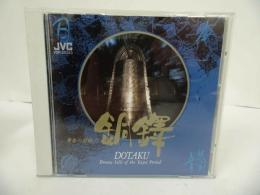 ★CD【銅鐸　-黄金の鼓動(パルス)!!-】 環境音楽/ニューエイジ