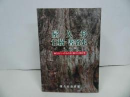 ★屋久杉記念館【屋久杉　巨樹・著名木】縄文杉「いのちの杉」展示公開記念