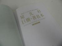 ★屋久杉記念館【屋久杉　巨樹・著名木】縄文杉「いのちの杉」展示公開記念