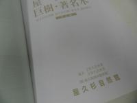 ★屋久杉記念館【屋久杉　巨樹・著名木】縄文杉「いのちの杉」展示公開記念