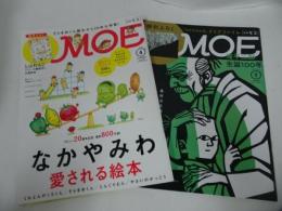 ★月刊モエ　MOE「なかやみわ　愛される絵本」「怖い絵本」