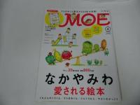 ★月刊モエ　MOE「なかやみわ　愛される絵本」「怖い絵本」