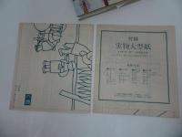★【裂画　-布で描く-】伝説美術手工芸シリーズ37/付録付き