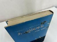 ★昭和50年初版【あゝ靖国神社 お父さんと一度呼んでみたい】本田總一郎編著 、旅行読売出版社