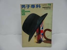 ★昭和41年9月号【男子専科】1966年